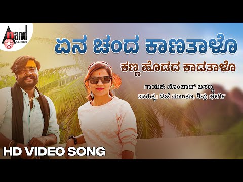 ಏನ ಚಂದ ಕಾಣತಾಳೊ | Video Song | Bombat Basanna |Shivu Bhergi |D.J.Manthu |@AnandAudioNorthKarnataka