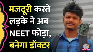 मजदूरी कर रहे लड़के को फोन, 'तुमने NEET क्लियर कर लिया,' शुभम की कहानी दिल जीत लेगी