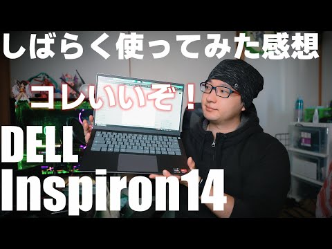 (JAPANESE) コスパ最強のノートPC 「Dell New Inspiron 14」しばらく使ってみた感想。今買ってもコスパ抜群な１品