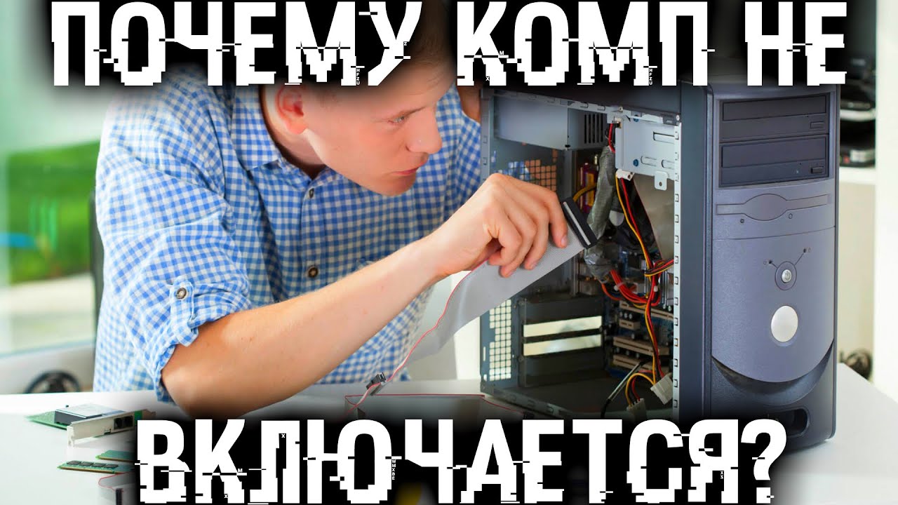 Почему компьютер / ноутбук не включается? Показываю все варианты и решение проблем!