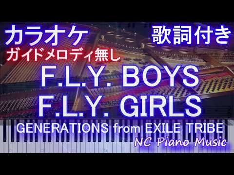 【カラオケガイドなし】F.L.Y. BOYS F.L.Y. GIRLS / GENERATIONS from EXILE TRIBE【歌詞付きフル full ピアノ鍵盤ハモリ付き】