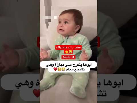 أبوها يتفرج على #مباراة وهي تشجع معاه 😂😂 شاهد الحماس😂 #اكسبلور #subscribe #explore #like #shorts