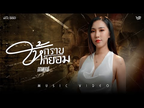 ให้กราบ...ก็ยอม - ออยเลอร์【OFFICIAL MV】