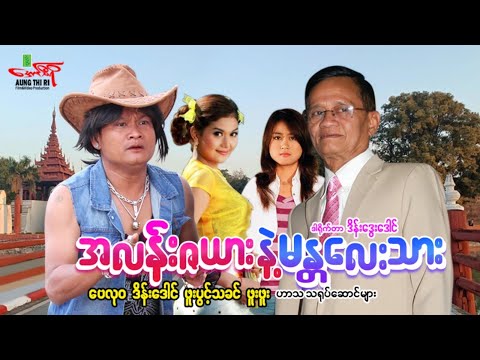 အလန်းဇယားမန္တလေးသား - ဗေလုဝ ဒိန်းဒေါင် ဖူးဖူး - Myanmar Movie ၊ မြန်မာဇာတ်ကား