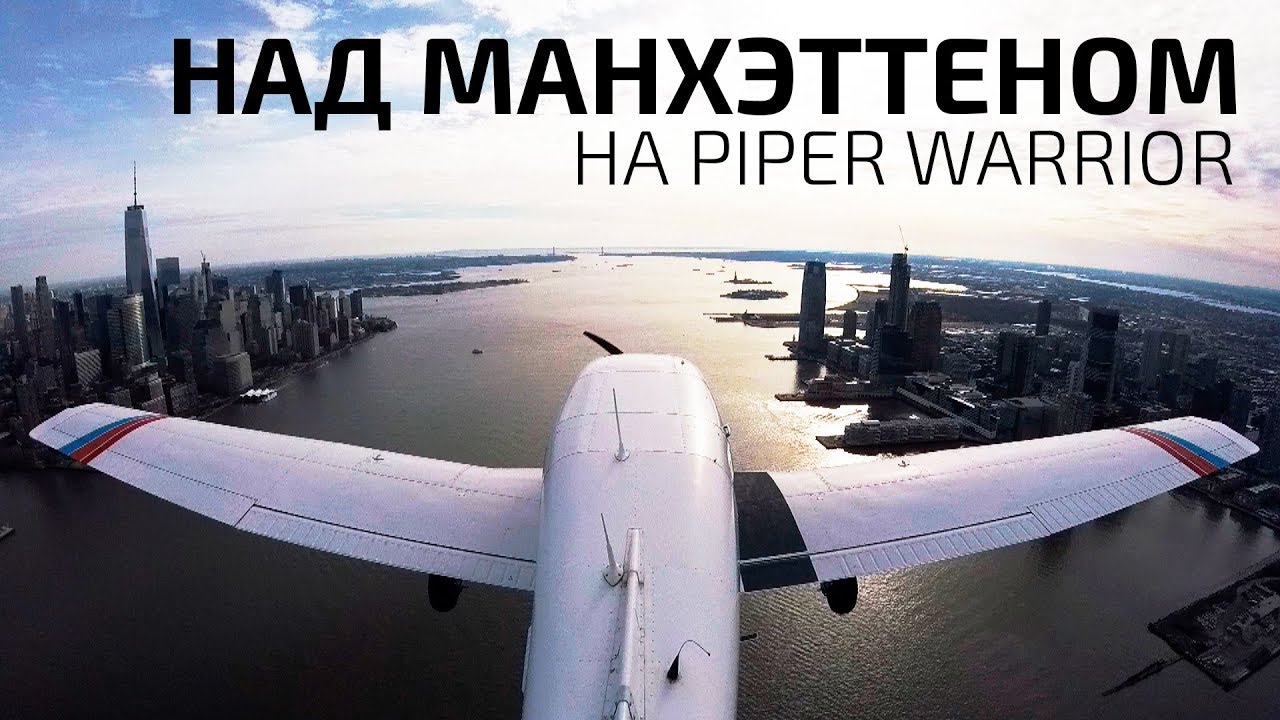 Полет над Манхеттеном на Piper Warrior II