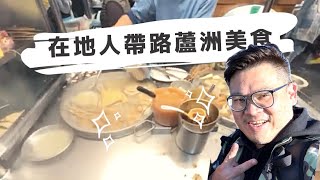 妞爸帶大家去逛逛蘆洲國小周圍商圈-文化廟宇美食一次滿足～