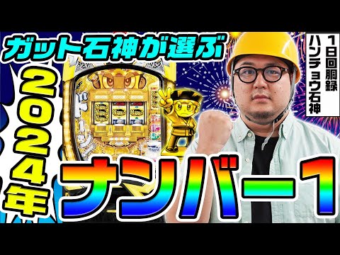 Pドラムだ!金ドンはガット石神が選ぶ2024年のNo1｜1GAMEガット石神の1日回胴録「ハンチョウ石神」# 118【パチスロ・スロット】