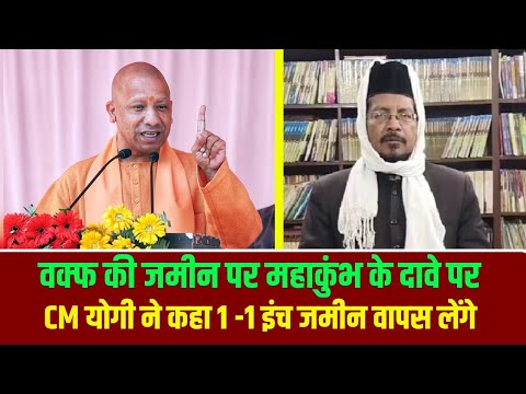 वक्फ की जमीन पर महाकुंभ के दावे पर #cm_yogi ने कहा 1 -1 इंच जमीन वापस लेंगे  | Mobile News 24 |