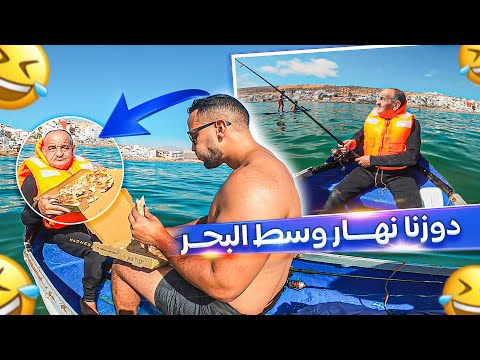 دوزنا نهار وسط البحر انا والواليد.. تغدينا وسط الماء والواليد تبوع لينا هههههه