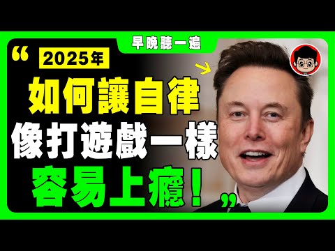 自律千萬別堅持！越堅持 越容易放棄！ 馬斯克：戒掉 垃圾快樂 的9種方法！財富密碼 致富心態 快速赚钱 第一桶金 财商教育 赚钱项目 赚钱方法 如何赚钱 商业模式 思考致富 自我成长 个人成长 马斯克