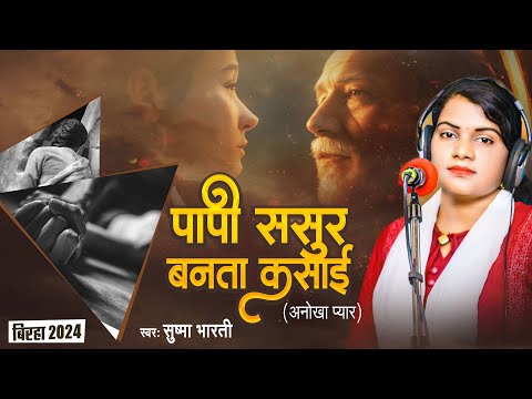 Video पापी ससुर बनता कसाई ( अनोखा प्यार ) | Sushma Bharti | New Bhojpuri Birha Kand 2024 | Tf Biraha