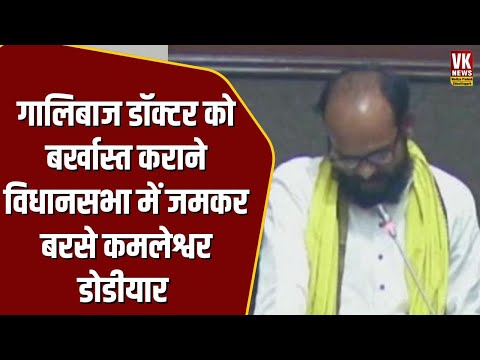 गालिबाज डॉक्टर को बर्खास्त कराने विधानसभा में जमकर बरसे Kamleshwar Dodiyar !  BJP | MP News