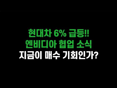 [1월 10일 (금)] 현대차 6% 급등!! 엔비디아 협업 소식! 지금이 매수 기회인가?ㅣ미장에서 투자할 종목은 어떻게 선별할까?ㅣ삼성전자, SK하이닉스, 현대차, 기아