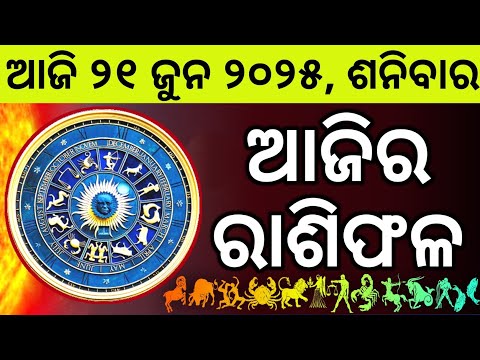 Ajira Rashifala | 21 June 2125 ଶନିବାର | Today Odia Horoscope | Ajira Rasifala Prediction