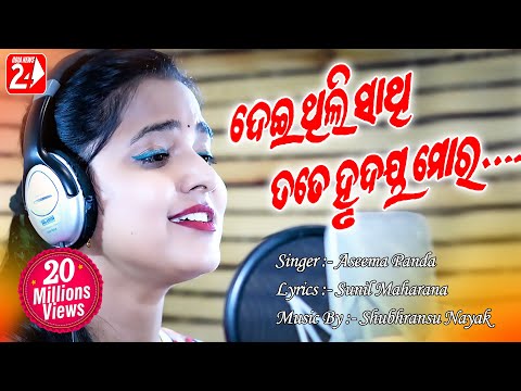 Deithili Sathi Tate Hrudaya Mora | Female | Official Studio Version | Aseema Panda | Odia Sad Song