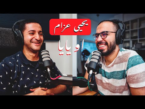 بودكاست مش مهم تسمعه مع يحيى عزام أو يايا