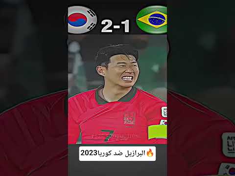 البرازيل ضد كوريا 🔥تمتع بالمشاهده #كرستيانو #football