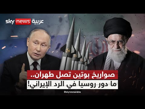 صواريخ بوتين تصل طهران.. فما دور روسيا في الرد الإيراني! | #التاسعة