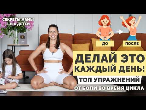 ИЗБАВЬСЯ от БОЛИ ВО ВРЕМЯ МЕСЯЧНЫХ НАВСЕГДА — мягкие упражнения, которые РЕАЛЬНО работают!