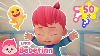 【子供向けアニメ】 ベイビーシャークとべべフィン🦈💙 赤ちゃんアニメ☆あつめ | Shark Month | お話と子供の歌 | 赤ちゃんが喜ぶ | べべフィン Bebefinn - 子どもの歌