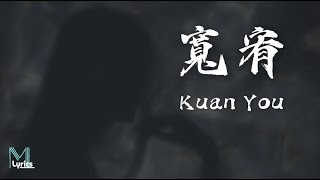 Xu Yun Qing (徐蘊清) - Kuan You (寬宥) Lyrics 歌词 Pinyin/English Translation (動態歌詞)