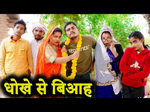 धोखे से बिआह !! dhokhe se biaah !! अवधी कॉमेडी !! sunil kewat comedy