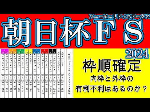 朝日杯フューチュリティステークス2024枠順確定！アルテヴェローチェ4枠8番！トータルクラリティ5枠10番！ミュージアムマイル2枠4番！比較的人気を集める馬が内枠に入り力勝負を期待！