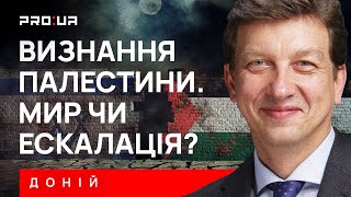 ДОНІЙ: визнання Палестини — перший крок до миру на Близькому Сході чи новий виток війни?