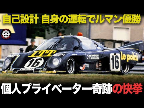奇跡！極小プライベーターがルマン総合優勝 ありえない快挙の物語【ロンドー M379】