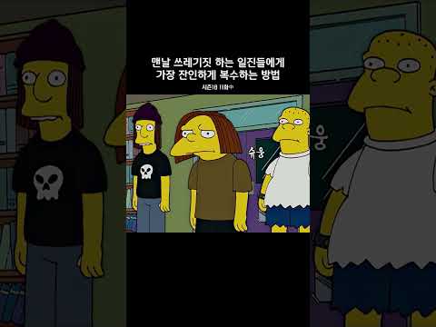 맨날 쓰레기짓 하는 일진들에게 가장 잔인하게 복수하는 방법 #심슨가족 #thesimpsons