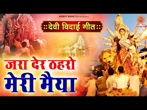 देवी विदाई गीत - ज़रा देर ठहरो मैया - Zara Der Thehro Maiya - मातारानी भजन - Durga Visarjan Bhajan