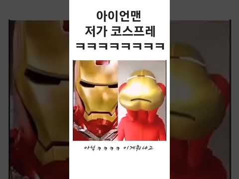 아이언맨 저가 코스프레