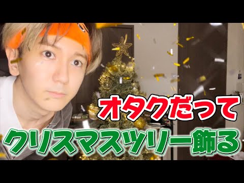 【推し以外活】オタクだってクリスマスツリー飾る