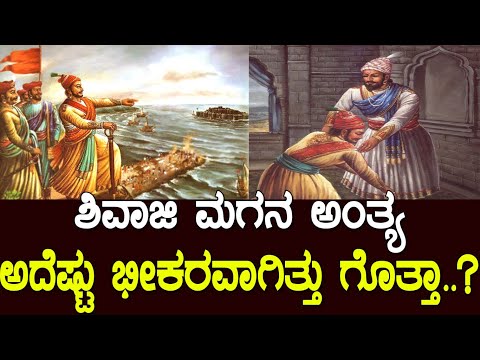ಸಂಭಾಜಿ..! ಈ ಧರ್ಮವೀರನ ಬಲಿದಾನದ ಕತೆ ನಿಮಗೆ ಗೊತ್ತಾ..? the true story of sambhaji maharaj