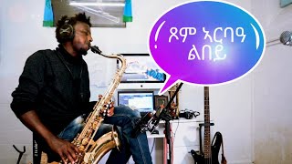 Fili KuRaRa ጾም ኣርብዓ ልበይ Eritrean Classic Engineer Asgedom