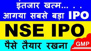 NSE IPO💥 पैसा तैयार रखना | NSE IPO GMP? | NATIONAL STOCK EXCHANGE IPO GETS SEBI NOD| IFCI SHARE SMKC