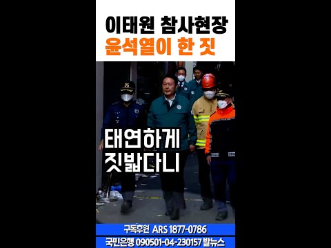 이태원 참사현장에서 윤석열이 한 황당한 짓