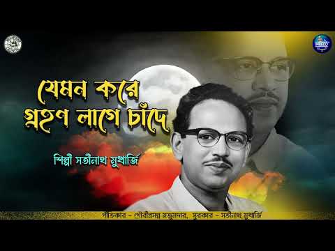 Jemon Kore Grohon Lage Chande | Satinath Mukherjee | Bengali Modern Song | আধুনিক গান | Audio Song