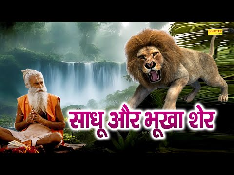 साधू और भूखा शेर | गोरखनाथ ने साधू को कैसे बचाया | भक्त और भगवन की सच्ची कहानी | Gorakhnath Film
