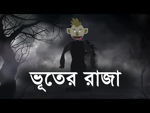 ভূতের রাজা । Bhooter Raja – Hemendra kumar Roy | Horror cartoon by Animated Stories