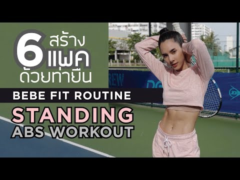 สร้าง6แพคด้วยท่ายืน Standing Abs Workout