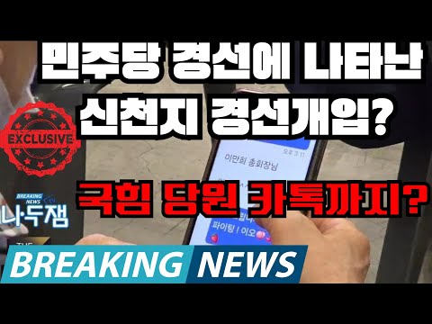 단독! 민주당 경선에 신천지 등장? 국힘당원 카톡까지?? #나두잼