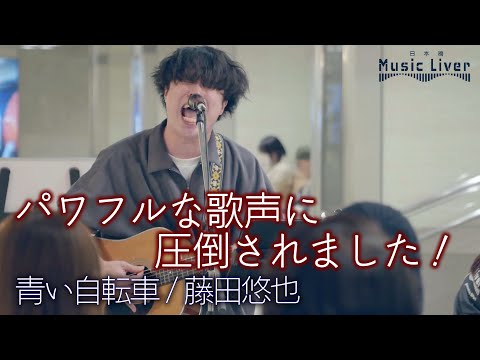 【 歌うま 】パワフルな歌声に圧倒されました！  " 藤田悠也 " オリジナル曲「青い自転車」日本橋公認路上ライブ【日本橋 Music Liver】より   🎧推奨 高音質