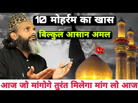 आज माँगो जो माँगना है - मिलेगा || 10 Moharram ka khas amal || Yaume Ashura Kya Hai || Tilismi Duniya