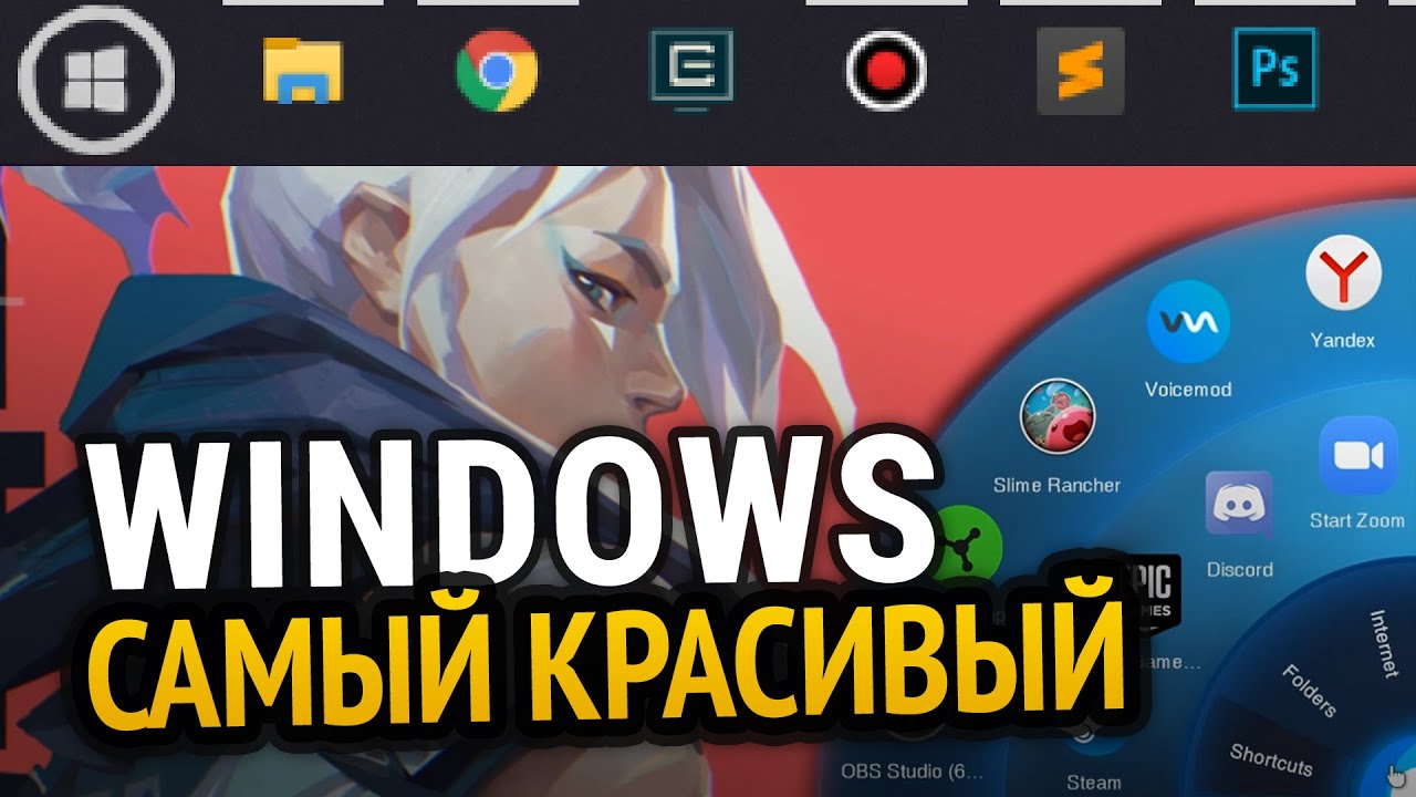 Самый красивый Windows 10 - Подборка программ