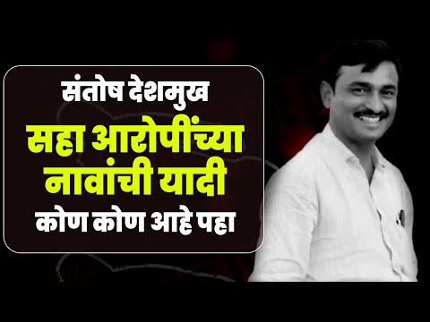 सहा आरोपींच्या नावांची यादी | कोण कोण आहे पहा | Santosh Deshmukh Kej | संतोष देशमुख केज