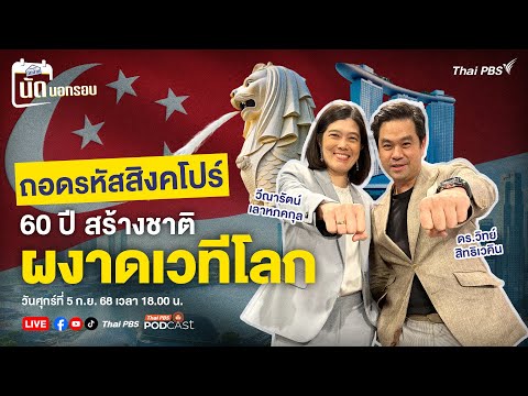 18.00 น. #เศรษฐกิจติดบ้าน #นัดนอกรอบ EP4 : ถอดรหัสสิงคโปร์ 60 ปี สร้างชาติผงาดเวทีโลก