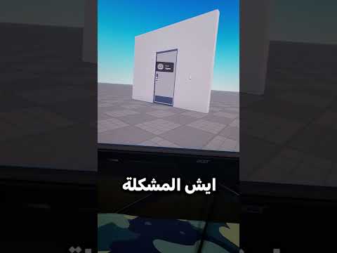 ساعدوني ايش الحل 😭🚪!!  #العاب #gameshorts #برمجة  #لعبة