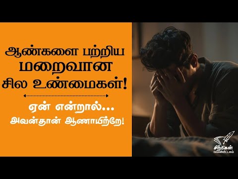 ஆண்களை பற்றிய மறைவான சில உண்மைகள்| Best motivational video in tamil| Sirpigal motivation