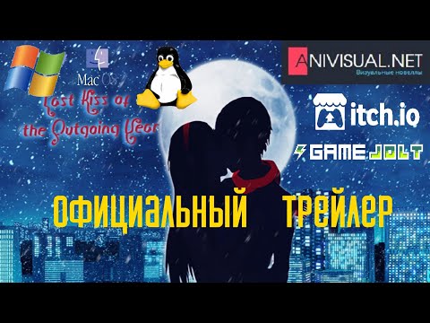 Превью трейлера игры Последний поцелуй уходящего года